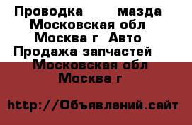  Проводка Mazda мазда - Московская обл., Москва г. Авто » Продажа запчастей   . Московская обл.,Москва г.